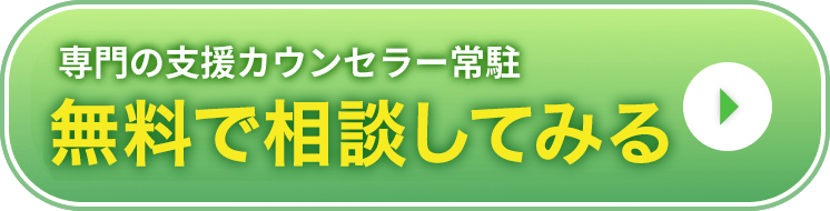 専門の支援カウンセラー 無料相談はこちら