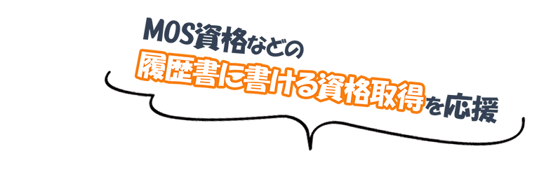 MOS資格などの履歴書に書ける資格取得を応援